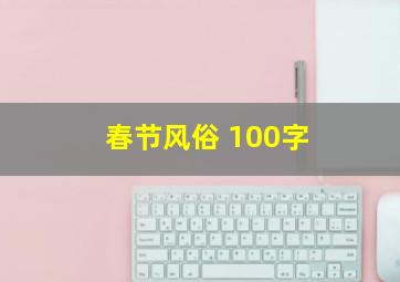 春节风俗 100字